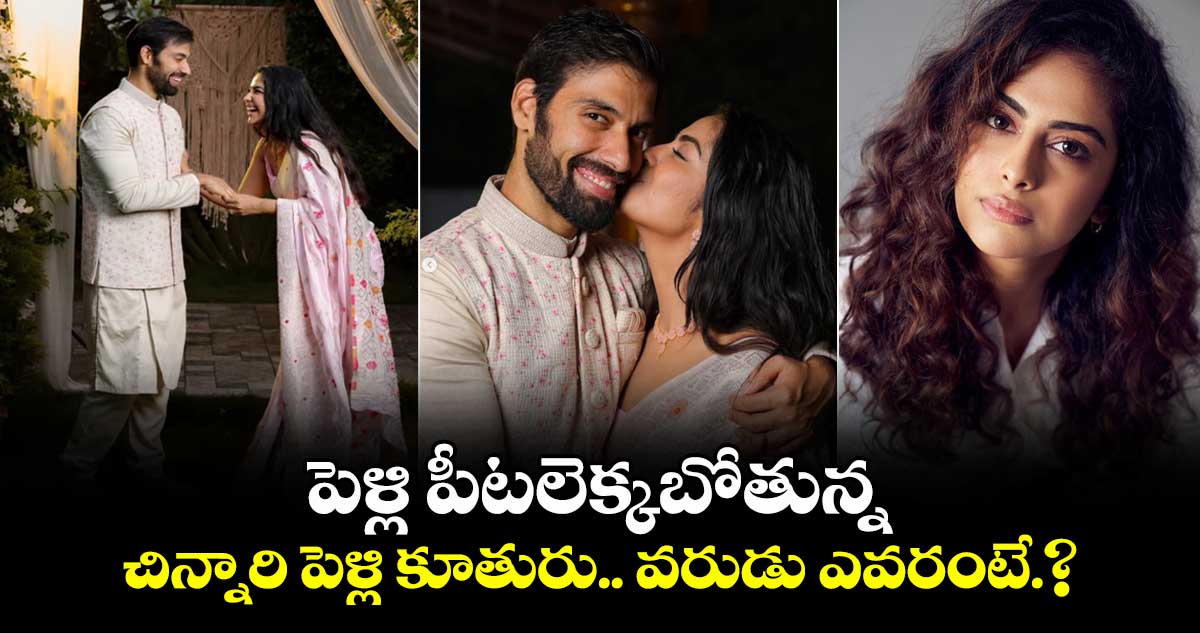పెళ్లికి రెడీ అయిన టాలీవుడ్ హీరోయిన్.. వరుడు ఎవరంటే.?