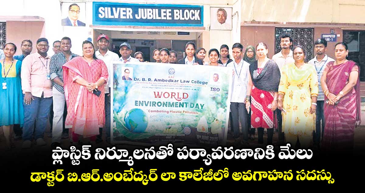 ప్లాస్టిక్ నిర్మూలనతో పర్యావరణానికి మేలు..డాక్టర్ బి.ఆర్.అంబేద్కర్ లా కాలేజీలో అవగాహన సదస్సు