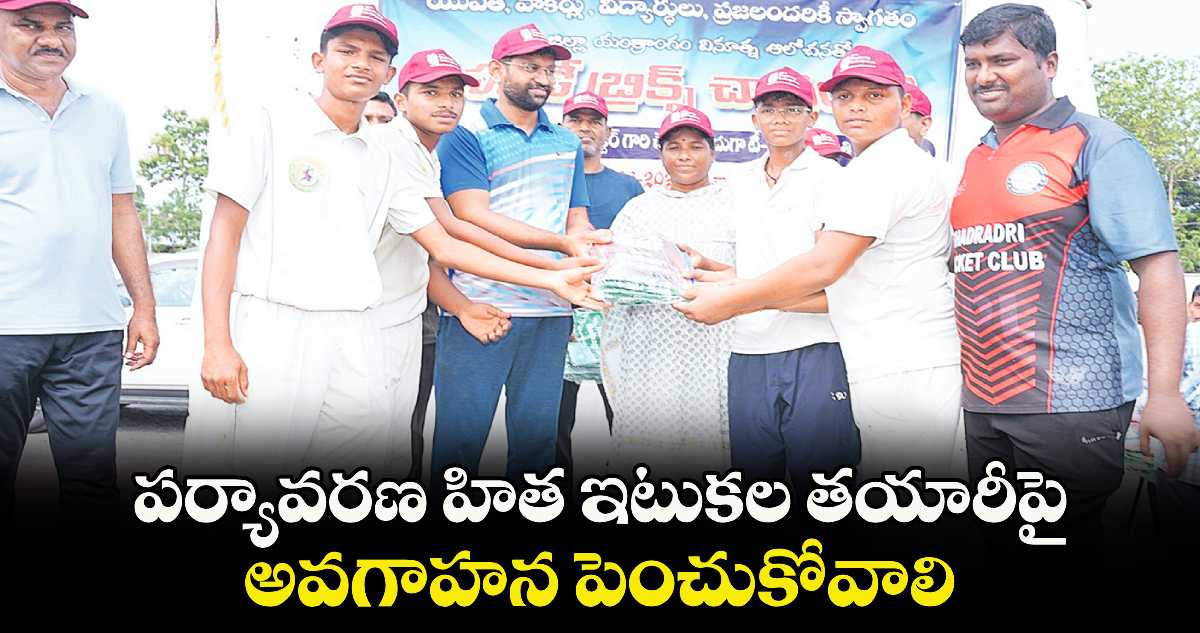 పర్యావరణ హిత ఇటుకల తయారీపై అవగాహన పెంచుకోవాలి : కలెక్టర్ జితేశ్ వీ పాటిల్