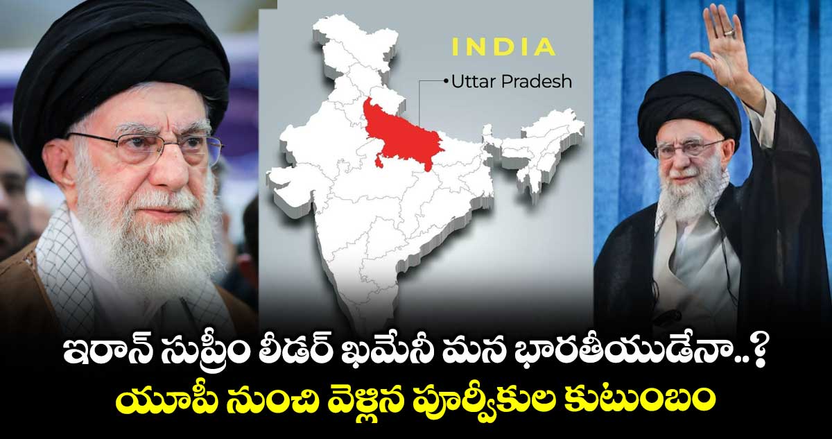 ఇరాన్ సుప్రీం లీడర్ ఖమేనీ మన భారతీయుడేనా..?: యూపీ నుంచి వెళ్లిన పూర్వీకుల కుటుంబం