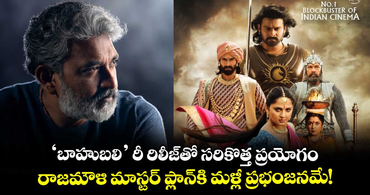 Baahubali: ‘బాహుబలి’ రీ రిలీజ్తో సరికొత్త ప్రయోగం.. రాజమౌళి మాస్టర్ ప్లాన్కి మళ్లీ ప్రభంజనమే!