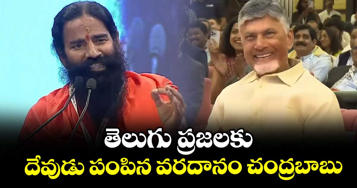 తెలుగు ప్రజలకు దేవుడు పంపిన వరదానం చంద్రబాబు: బాబా రాందేవ్..