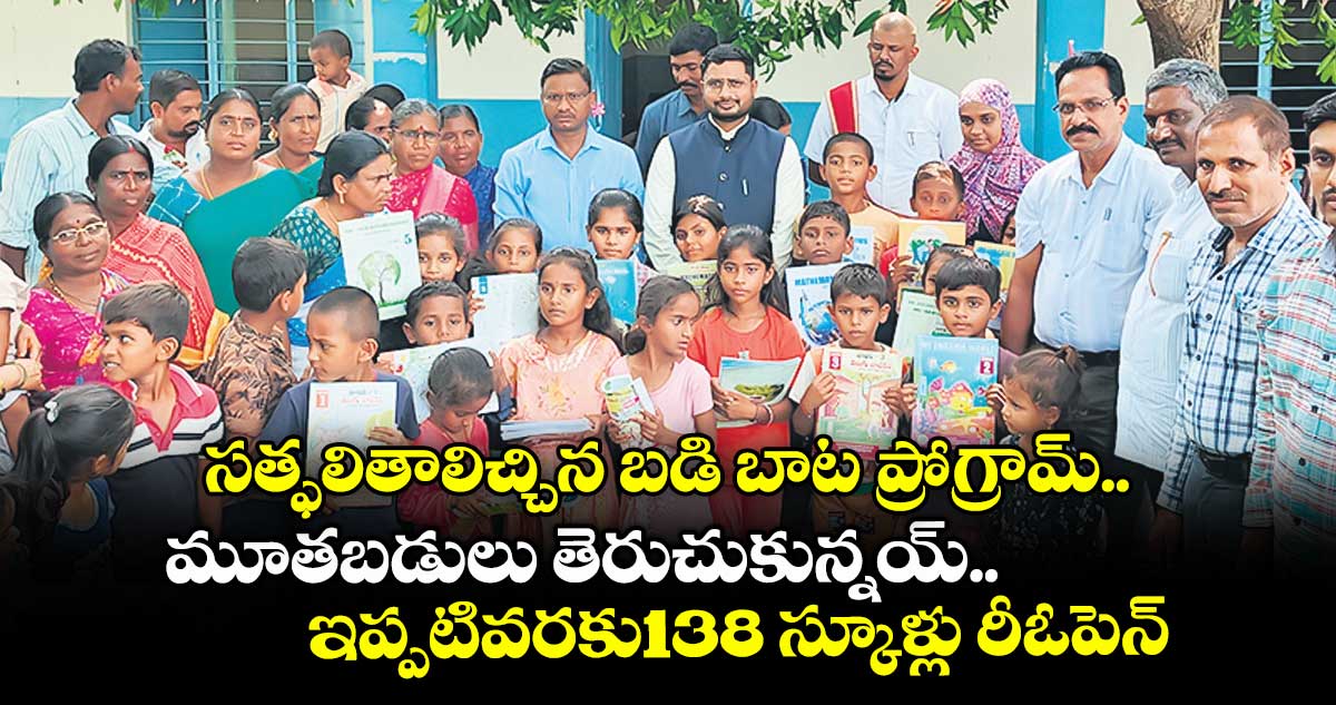 సత్ఫలితాలిచ్చిన బడి బాట ప్రోగ్రామ్.. మూతబడులు తెరుచుకున్నయ్.. ఇప్పటివరకు138 స్కూళ్లు రీఓపెన్