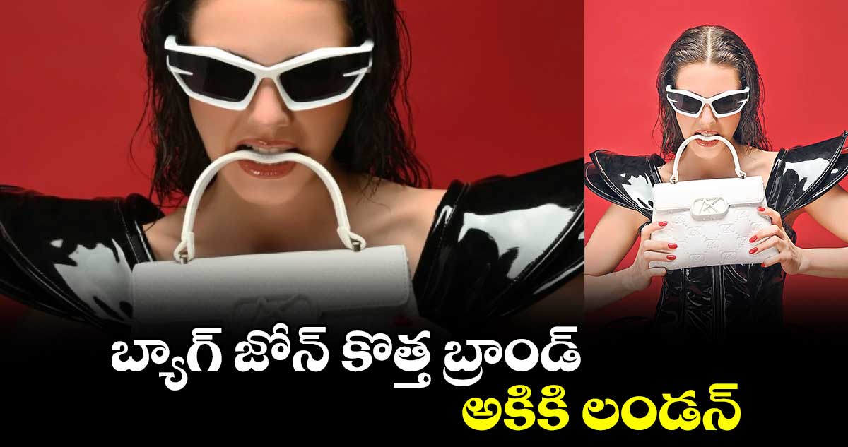 బ్యాగ్ జోన్ కొత్త బ్రాండ్.. అకికి లండన్