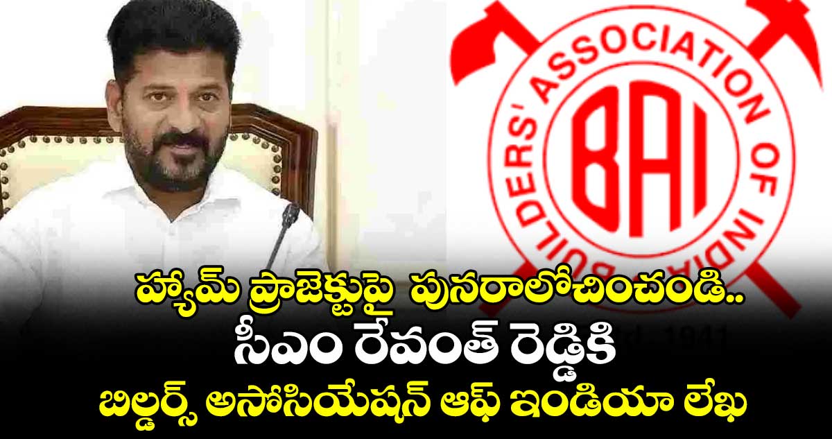 హ్యామ్ ప్రాజెక్టుపై పునరాలోచించండి.. సీఎం రేవంత్ రెడ్డికి బిల్డర్స్ అసోసియేషన్ ఆఫ్ ఇండియా లేఖ