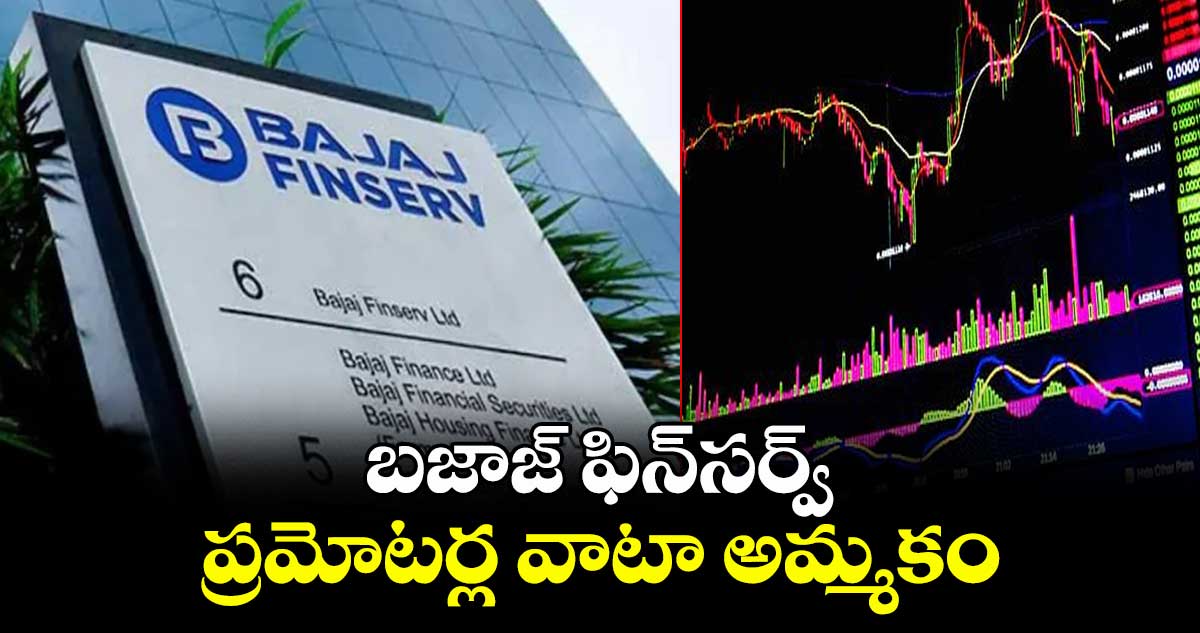 బజాజ్ ఫిన్‌‌‌‌‌‌‌‌సర్వ్ ప్రమోటర్ల వాటా అమ్మకం