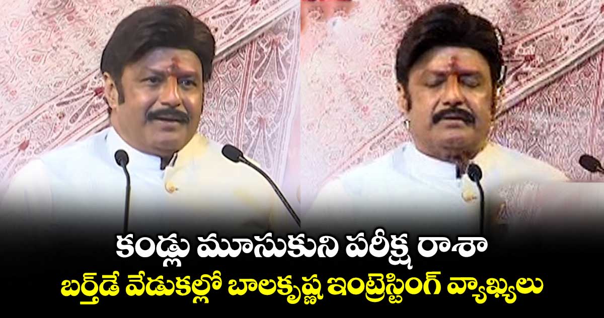 Balakrishna: కండ్లు మూసుకుని పరీక్ష రాశా.. బర్త్డే వేడుకల్లో బాలకృష్ణ ఇంట్రెస్టింగ్ వ్యాఖ్యలు