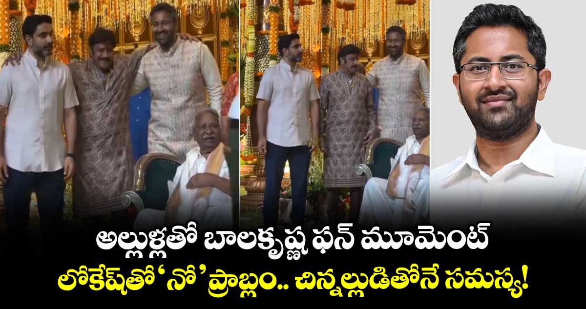 అల్లుళ్లతో బాలకృష్ణ ఫన్ మూమెంట్: లోకేష్‌తో ‘నో’ ప్రాబ్లం.. చిన్నల్లుడితోనే సమస్య.. వీడియో వైరల్