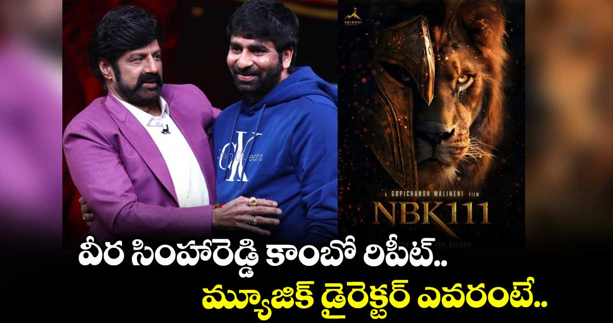 ‘వీర సింహారెడ్డి’ కాంబో రిపీట్.. మ్యూజిక్ డైరెక్టర్ ఎవరంటే..