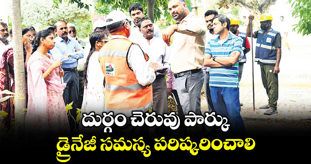 దుర్గం చెరువు పార్కు డ్రైనేజీ సమస్య పరిష్కరించాలి : కమిషనర్ ఆర్వీ కర్ణన్