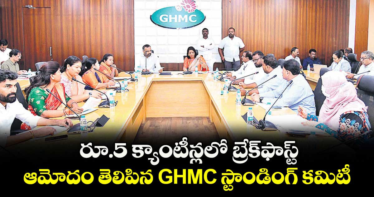 రూ.5 క్యాంటీన్లలో బ్రేక్ఫాస్ట్ ..ఆమోదం తెలిపిన GHMC స్టాండింగ్ కమిటీ