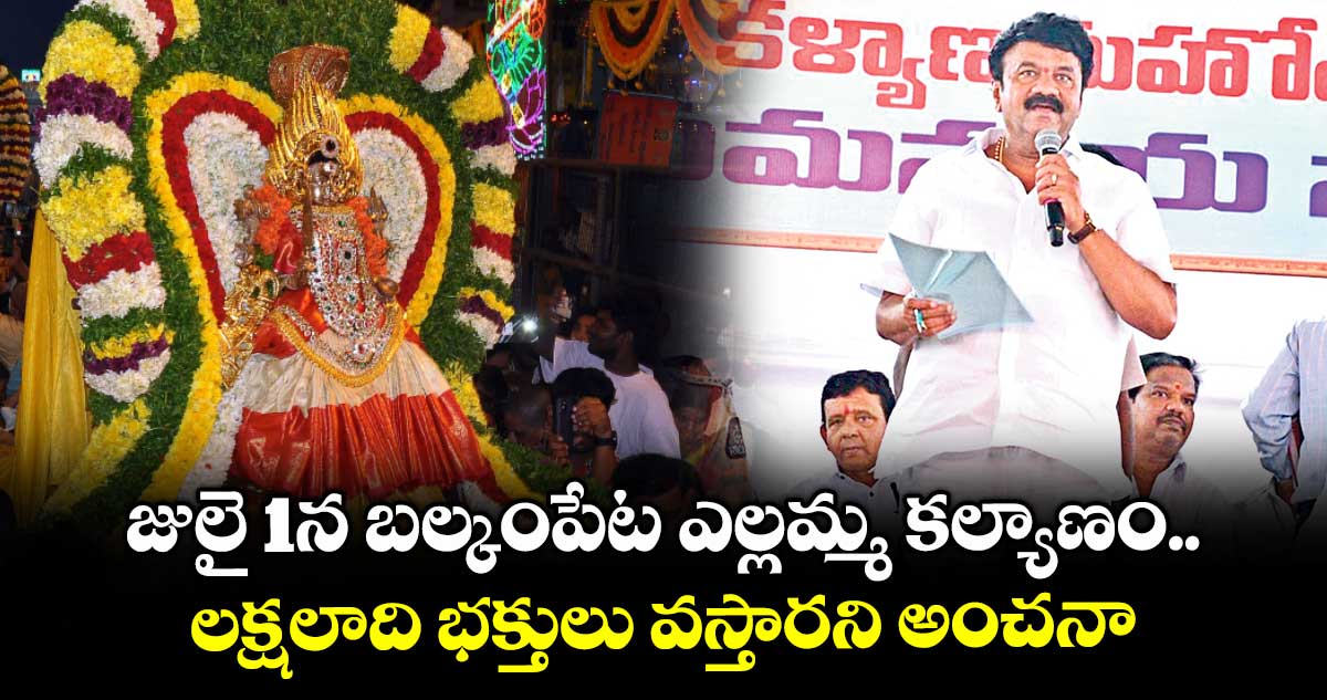 జులై 1న బల్కంపేట ఎల్లమ్మ కల్యాణం.. లక్షలాది భక్తులు వస్తారని అంచనా