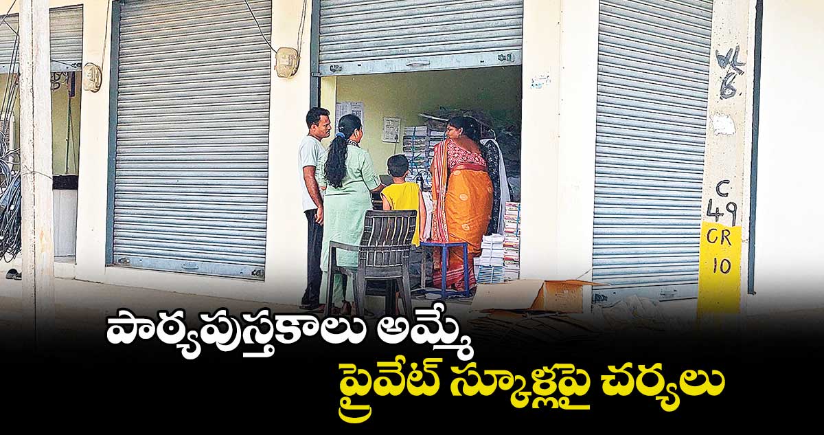 పాఠ్యపుస్తకాలు అమ్మే   ప్రైవేట్ స్కూళ్లపై చర్యలు : ఎంఈవో రాజేశ్వర్ 