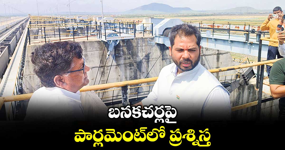 బనకచర్లపై పార్లమెంట్లో ప్రశ్నిస్త : పెద్దపల్లి ఎంపీ వంశీ కృష్ణ