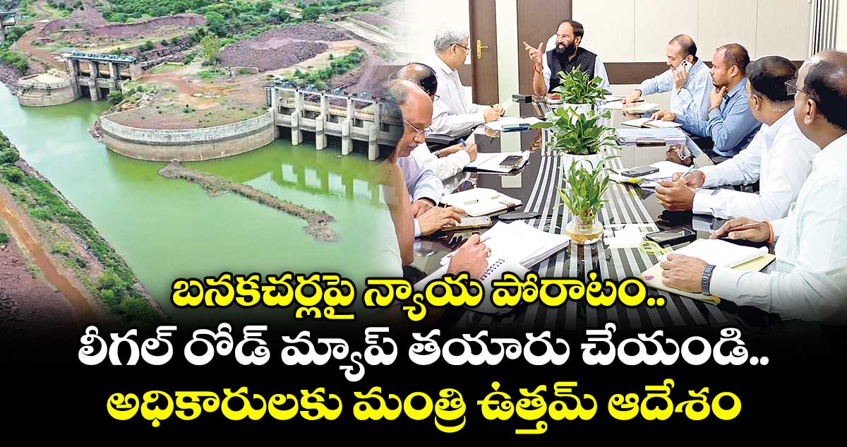 బనకచర్లపై న్యాయ పోరాటం.. లీగల్ రోడ్ మ్యాప్ తయారు చేయండి.. అధికారులకు మంత్రి ఉత్తమ్ ఆదేశం