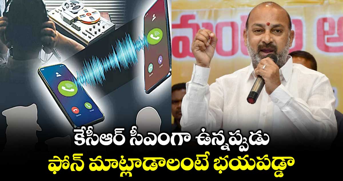 కేసీఆర్ సీఎంగా ఉన్నప్పుడు ఫోన్ మాట్లాడాలంటే భయపడ్డా: బండి సంజయ్