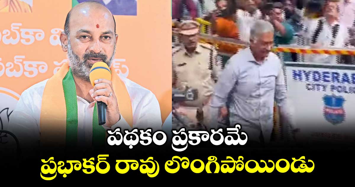 పథకం ప్రకారమే ప్రభాకర్ రావు లొంగిపోయిండు : బండి సంజయ్