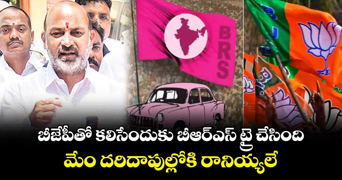బీజేపీతో కలిసేందుకు బీఆర్ఎస్ ట్రై చేసింది... మేం దరిదాపుల్లోకి రానియ్యలే: బండి సంజయ్