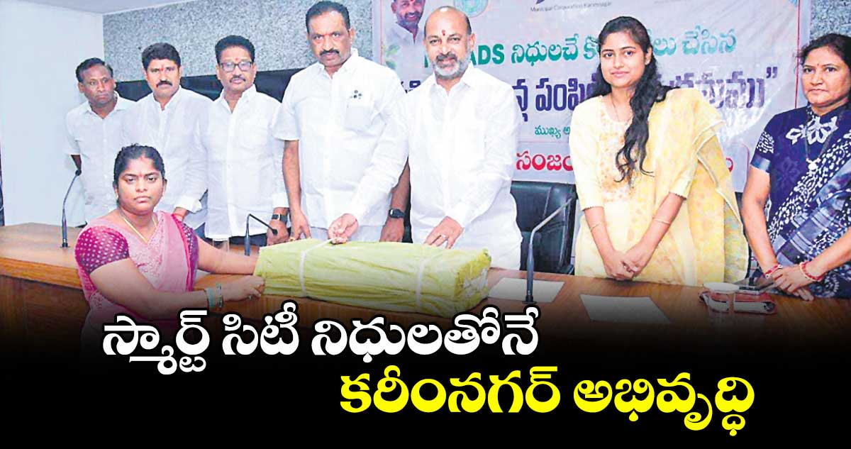 స్మార్ట్ సిటీ నిధులతోనే కరీంనగర్ అభివృద్ధి : బండి సంజయ్