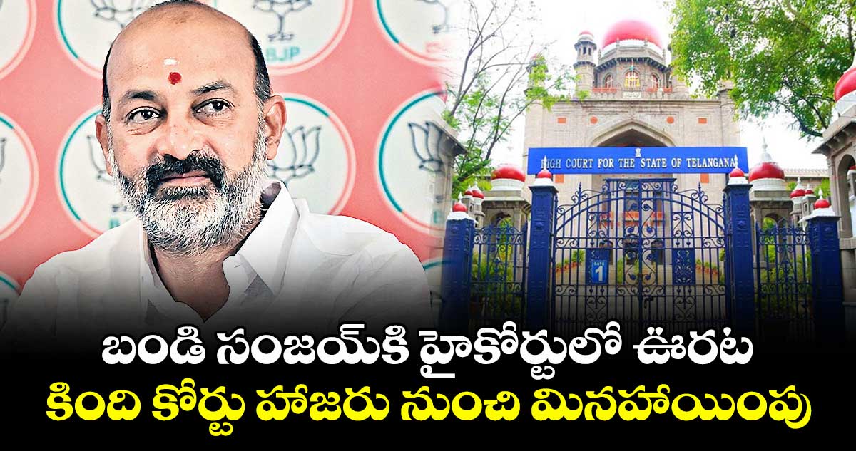 బండి సంజయ్కి హైకోర్టులో ఊరట.. కింది కోర్టు హాజరు నుంచి మినహాయింపు