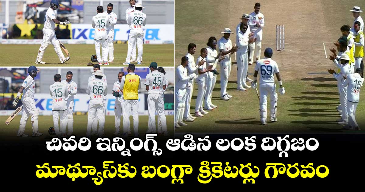 SL vs BAN: చివరి ఇన్నింగ్స్ ఆడిన లంక దిగ్గజం.. మాథ్యూస్కు బంగ్లా క్రికెటర్లు గౌరవం
