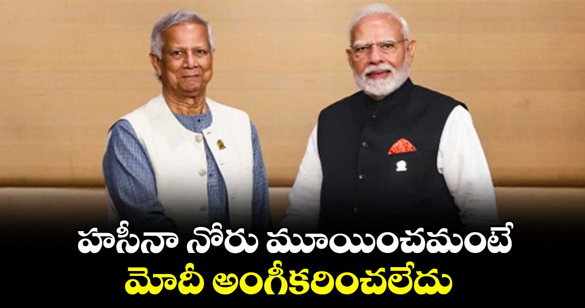 హసీనా నోరు మూయించమంటే..మోదీ అంగీకరించలేదు : మహమ్మద్ యూనస్