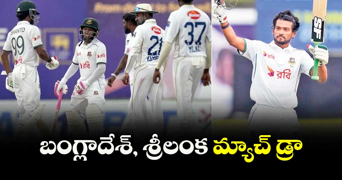 బంగ్లాదేశ్, శ్రీలంక మ్యాచ్ డ్రా