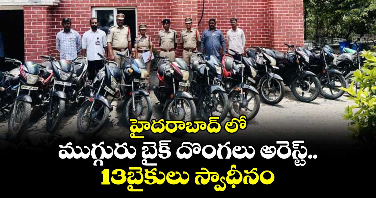 హైదరాబాద్ లో ముగ్గురు బైక్ దొంగలు అరెస్ట్..13బైకులు స్వాధీనం