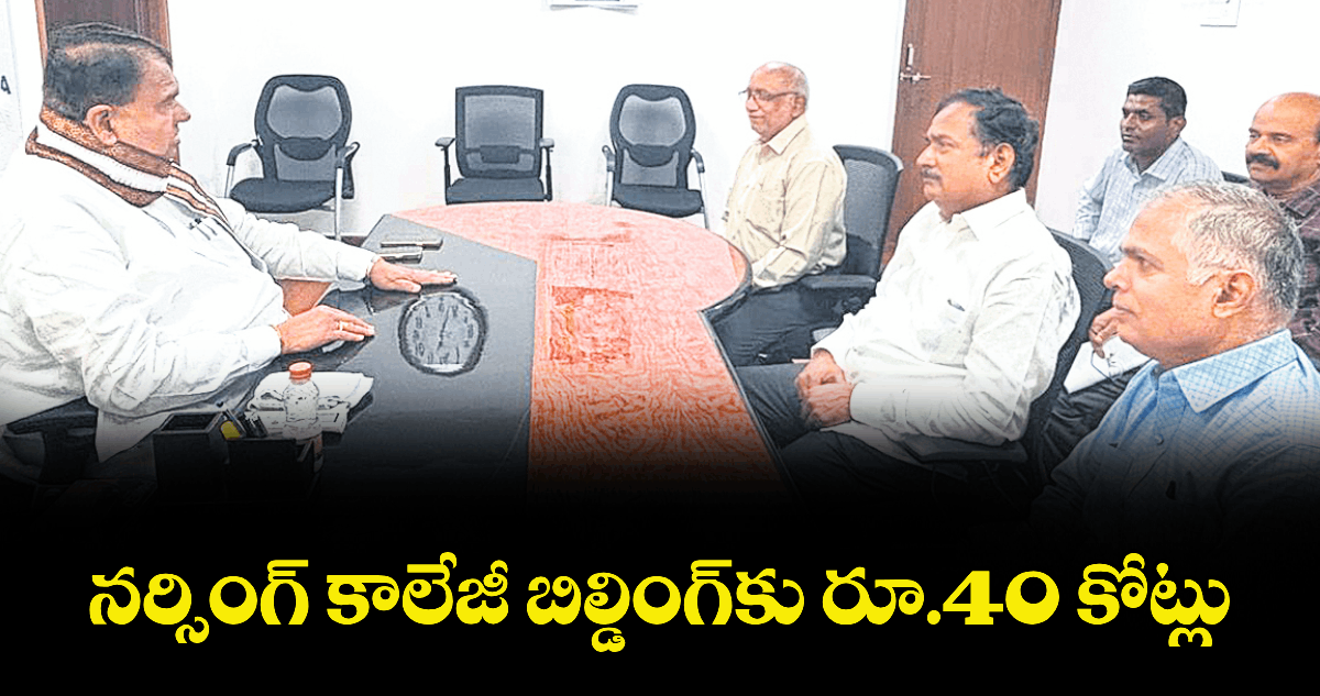 నర్సింగ్ కాలేజీ బిల్డింగ్కు రూ.40 కోట్లు : పోచారం శ్రీనివాస్ రెడ్డి 