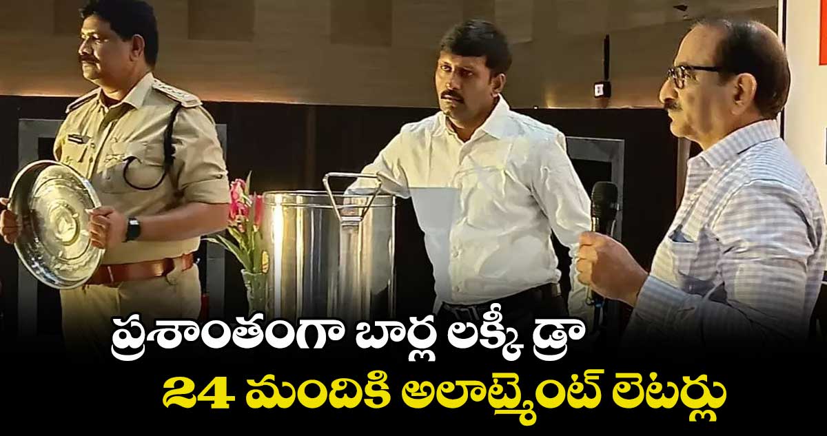 ప్రశాంతంగా బార్ల లక్కీ డ్రా.. 24 మందికి అలాట్మెంట్ లెటర్లు