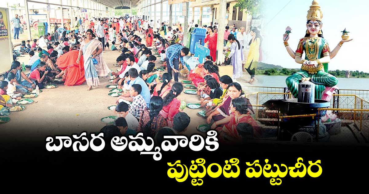 బాసర అమ్మవారికి పుట్టింటి పట్టుచీర
