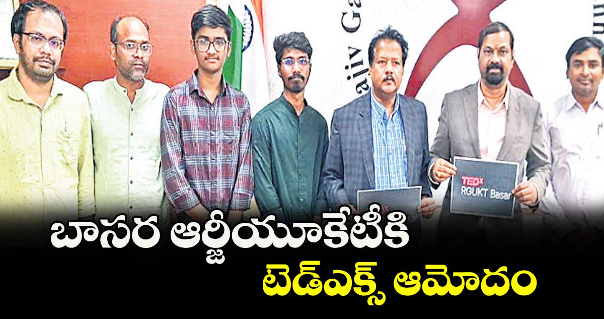 బాసర ఆర్జీయూకేటీకి టెడ్ఎక్స్ ఆమోదం