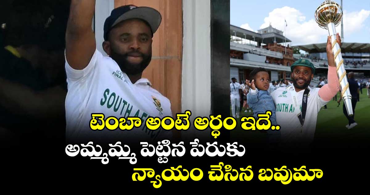 Temba Bavuma: టెంబా అంటే అర్ధం ఇదే.. అమ్మమ్మ పెట్టిన పేరుకు న్యాయం చేసిన బవుమా