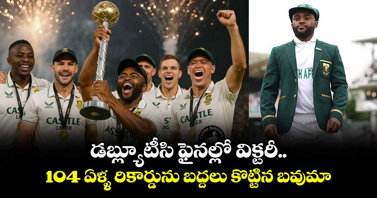 WTC FINAL 2025: డబ్ల్యూటీసి ఫైనల్లో విక్టరీ.. 104 ఏళ్ళ రికార్డును బద్దలు కొట్టిన బవుమా