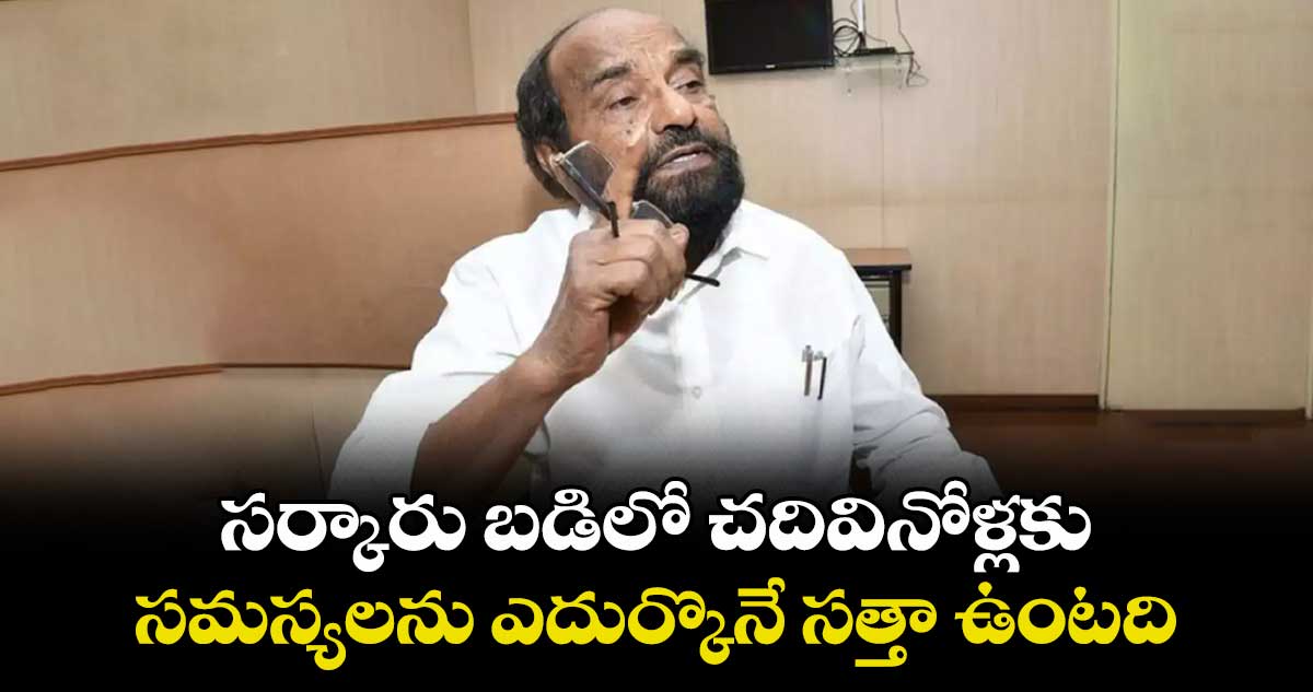 సర్కారు బడిలో చదివినోళ్లకు సమస్యలను ఎదుర్కొనే సత్తా ఉంటది : ఎంపీ ఆర్.కృష్ణయ్య