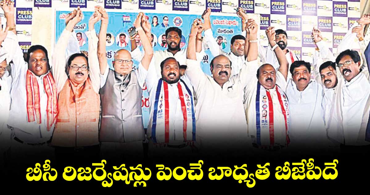 బీసీ రిజర్వేషన్లు పెంచే బాధ్యత బీజేపీదే