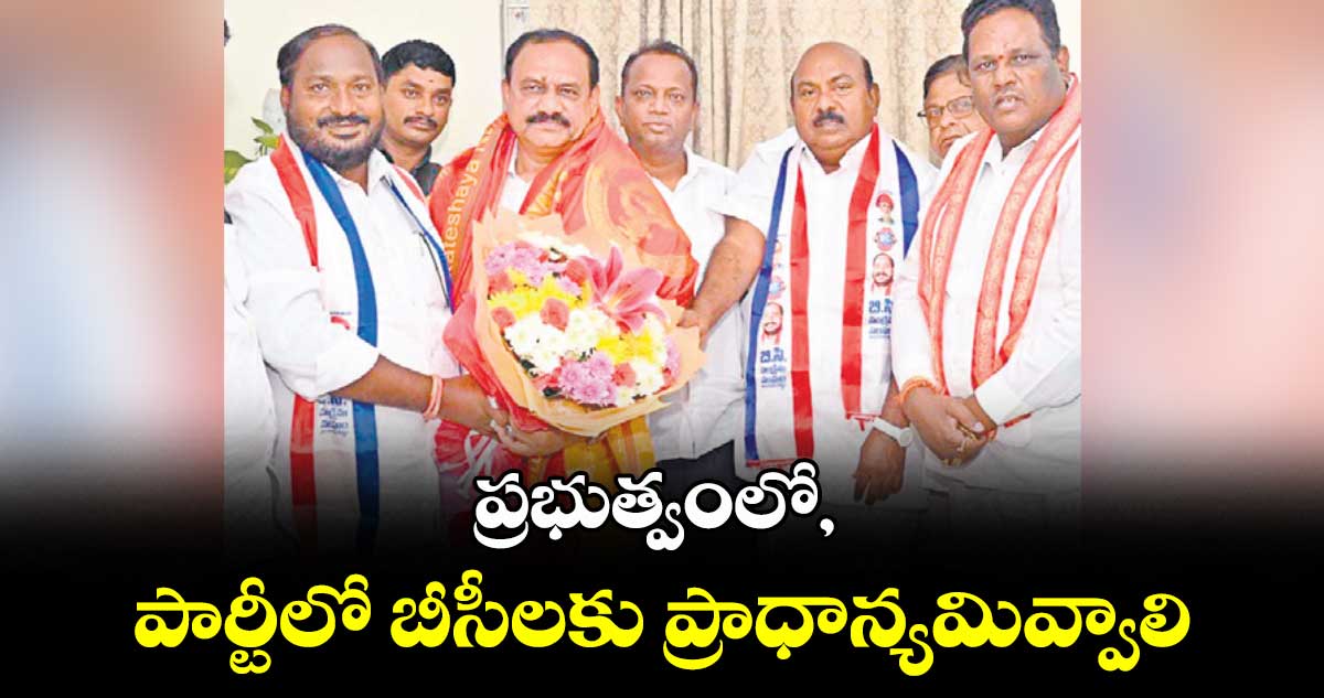 ప్రభుత్వంలో, పార్టీలో బీసీలకు ప్రాధాన్యమివ్వాలి : మహేశ్ కుమార్ గౌడ్