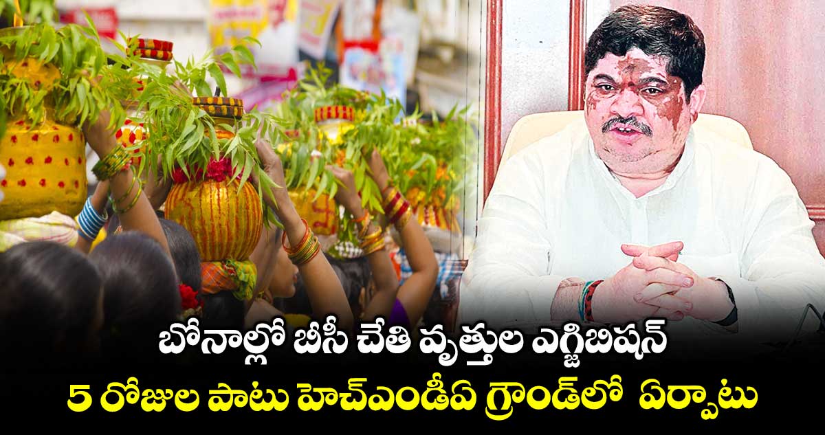 బోనాల్లో బీసీ చేతి వృత్తుల ఎగ్జిబిషన్ .. 5 రోజుల పాటు హెచ్ఎండీఏ గ్రౌండ్లో ఏర్పాటు : మంత్రి పొన్నం ప్రభాకర్