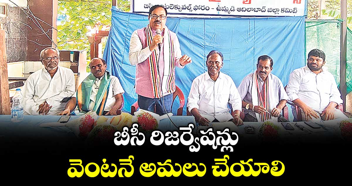 బీసీ రిజర్వేషన్లు వెంటనే అమలు చేయాలి : చిరంజీవులు