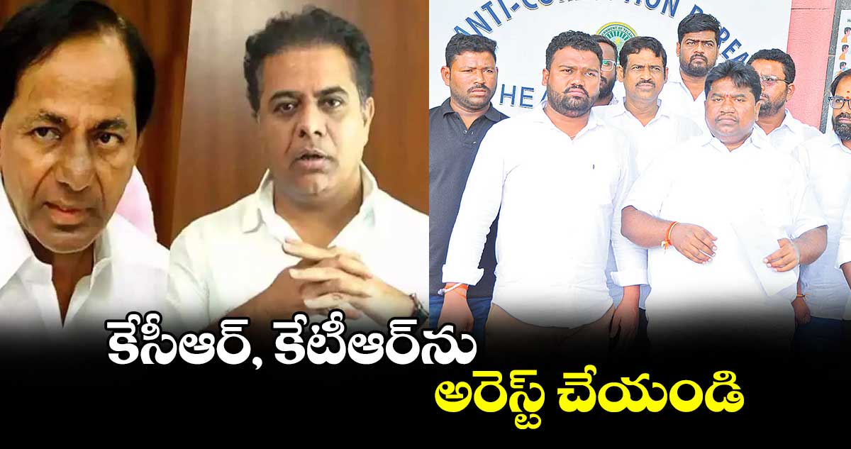 కేసీఆర్, కేటీఆర్‌ను అరెస్ట్ చేయండి : రాచాల యుగంధర్ గౌడ్