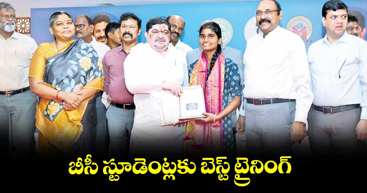 బీసీ స్టూడెంట్లకు బెస్ట్ ట్రైనింగ్