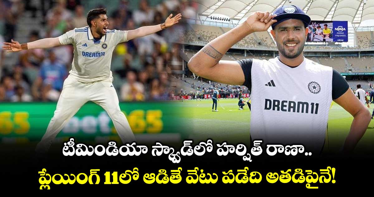 IND vs ENG 2025: టీమిండియా స్క్వాడ్లో హర్షిత్ రాణా.. ప్లేయింగ్ 11లో ఆడితే వేటు పడేది అతడిపైనే!