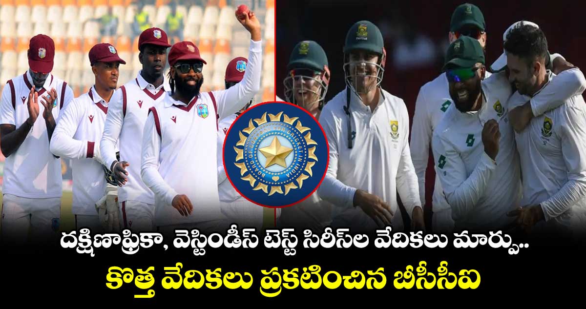 దక్షిణాఫ్రికా, వెస్టిండీస్ టెస్ట్ సిరీస్ల వేదికలు మార్పు.. కొత్త వేదికలు ప్రకటించిన బీసీసీఐ