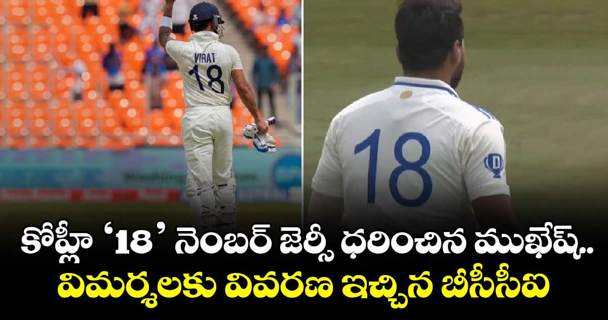 IND A vs ENG Lions: కోహ్లీ '18' నెంబర్ జెర్సీ ధరించిన ముఖేష్.. విమర్శలకు వివరణ ఇచ్చిన బీసీసీఐ