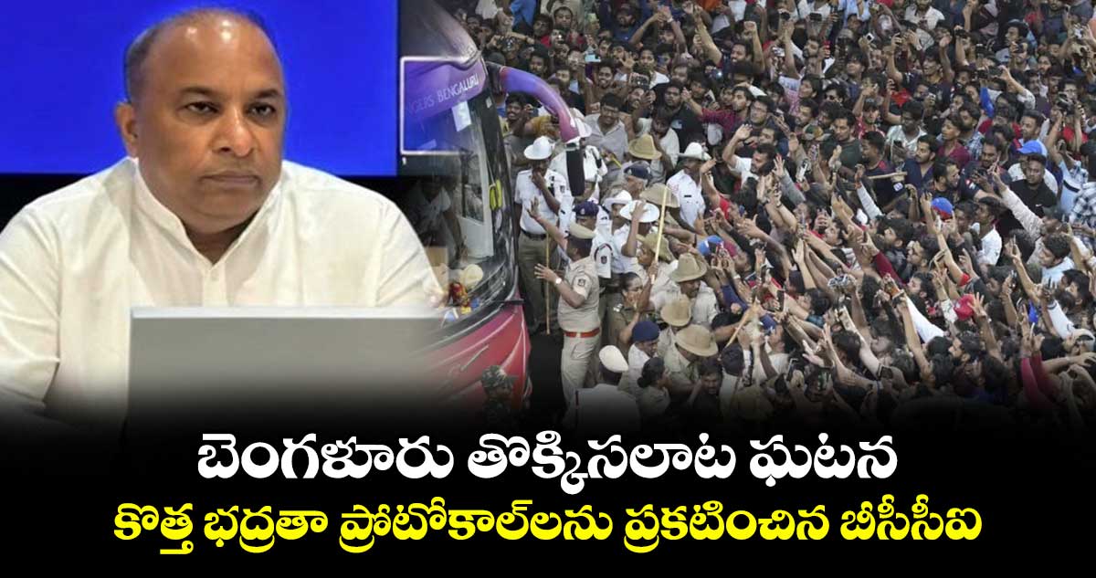 Bengaluru Stampede: బెంగళూరు తొక్కిసలాట ఘటన.. కొత్త భద్రతా ప్రోటోకాల్లను ప్రకటించిన బీసీసీఐ