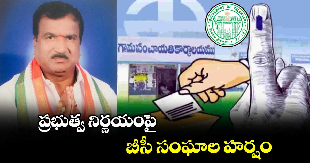 ప్రభుత్వ నిర్ణయంపై బీసీ సంఘాల హర్షం