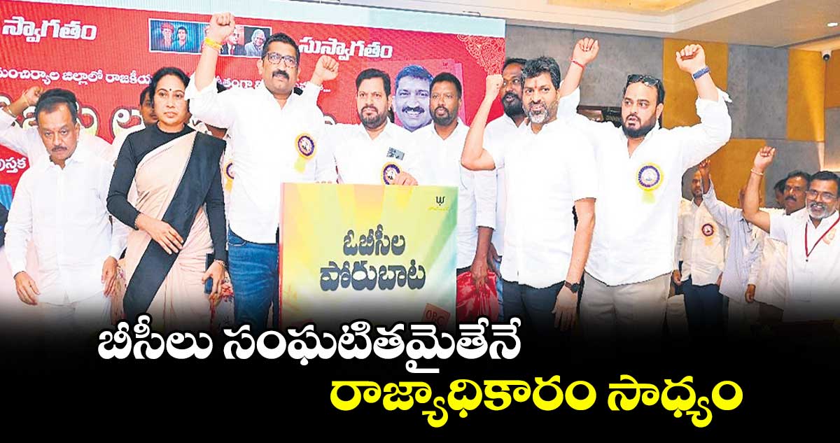 బీసీలు సంఘటితమైతేనే రాజ్యాధికారం సాధ్యం : పరికిపండ్ల నరహరి