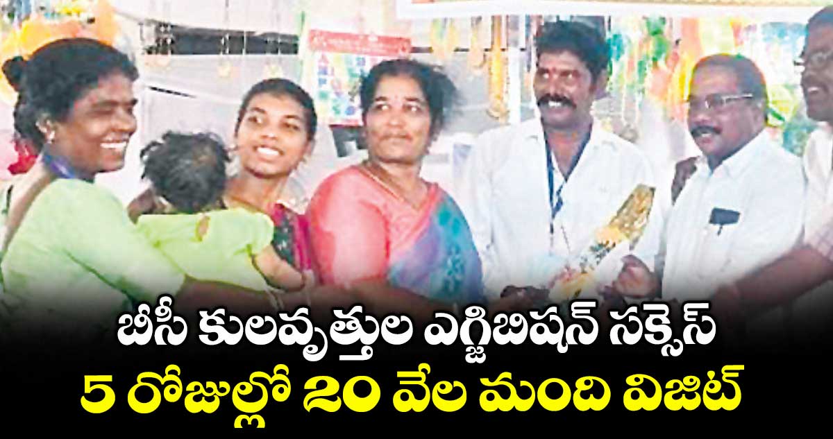 బీసీ కులవృత్తుల ఎగ్జిబిషన్ సక్సెస్..5 రోజుల్లో 20 వేల మంది విజిట్