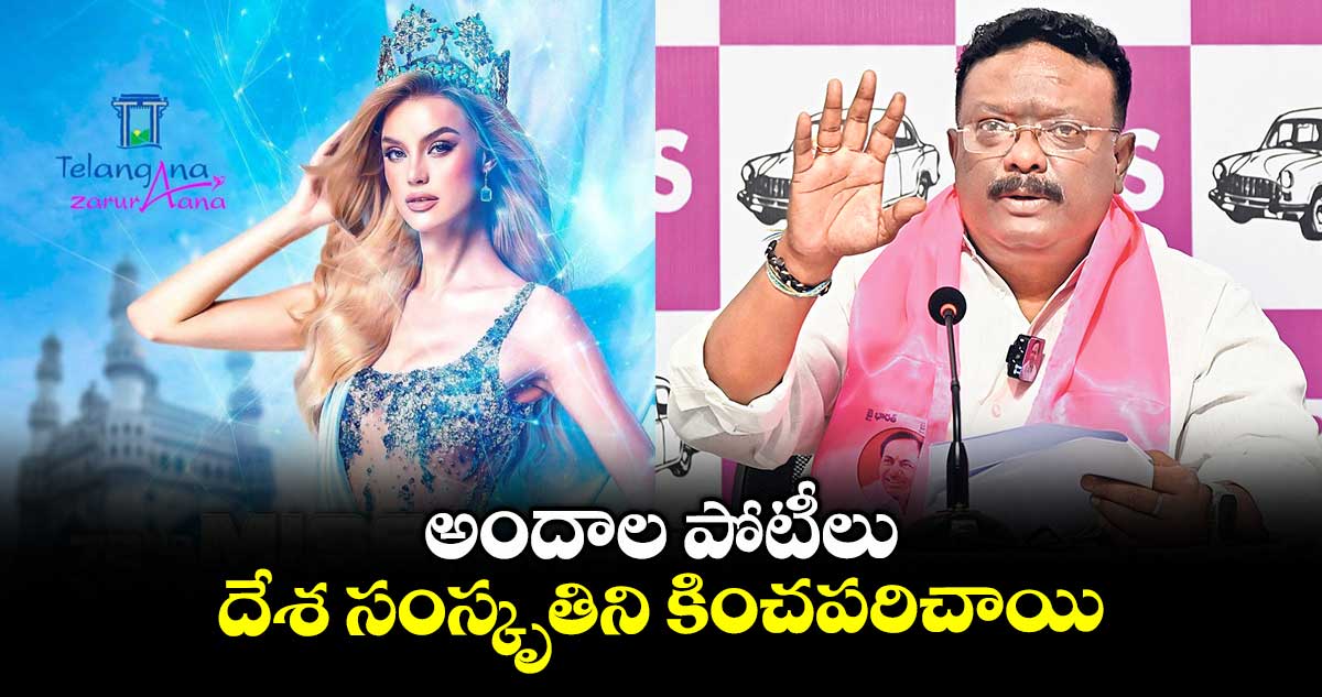అందాల పోటీలు దేశ సంస్కృతిని కించపరిచాయి : దాసోజు శ్రవణ్