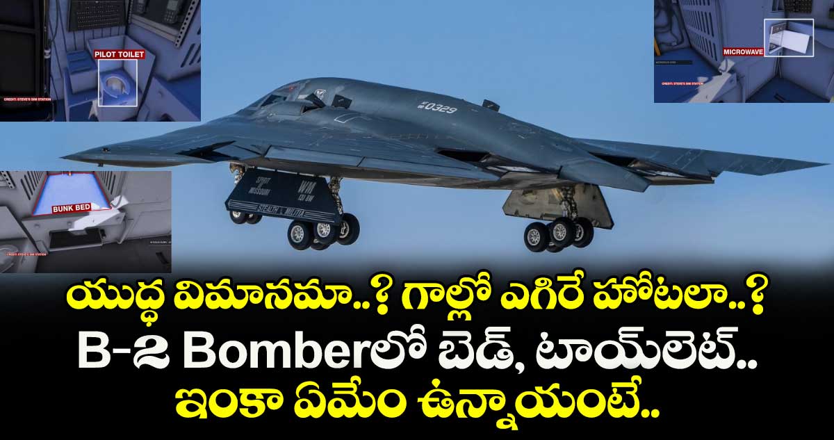 యుద్ధ విమానమా..? గాల్లో ఎగిరే హోటలా..? B-2 Bomberలో బెడ్, టాయ్⁬లెట్.. ఇంకా ఏమేం ఉన్నాయంటే..